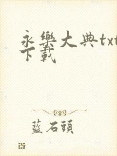 永乐大典txt下载