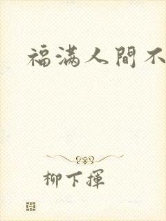 福满人间不换