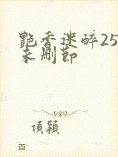 艳香迷醉254未删节