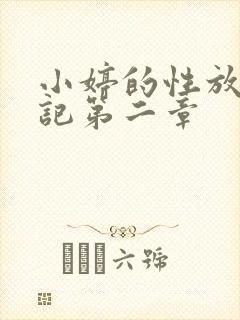小婷的性放荡日记第二章