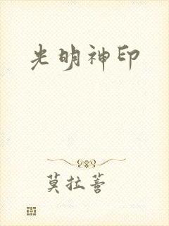 光明神印