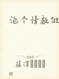 泡个情敌做老婆