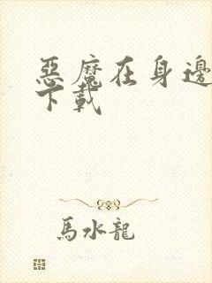 恶魔在身边全集下载