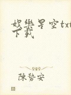 娱乐星空txt下载