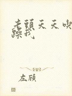 老头天天吃我奶躁我