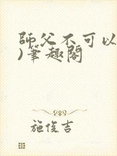 师父不可以(限)笔趣阁