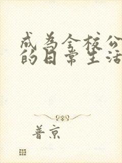 成为全校公交车的日常生活免费