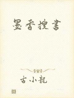 墨香搜书