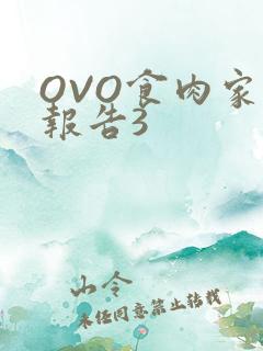 OVO食肉家取报告3
