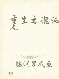 重生之混沌神传人