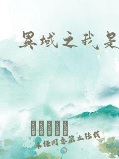 异域之我是魔神