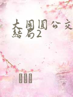 大团圆公交车大结局2