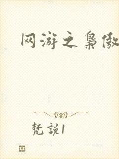 网游之枭傲天下