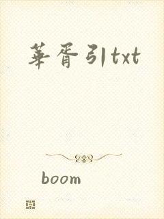 华胥引txt
