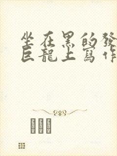 坐在黑的发紫的巨龙上写作业