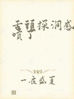 舌头探洞感觉要喷了