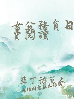 女公务员日记免费阅读