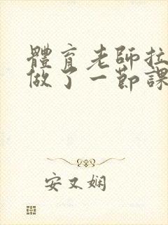 体育老师拉着我做了一节课作文