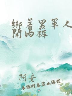 绑着男军人的扒开内裤