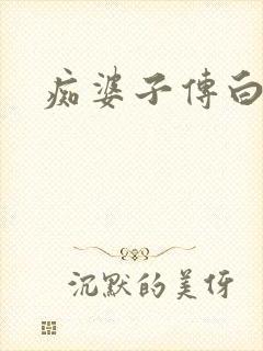 痴婆子传白话文