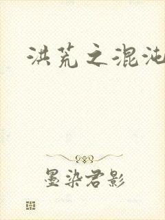 洪荒之混沌大道