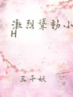 激烈耸动小秘书H
