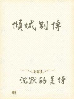 倾城别传