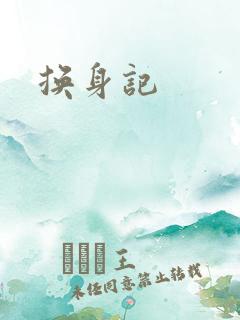 换身记