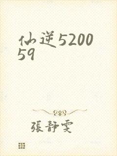 仙逆5200 59