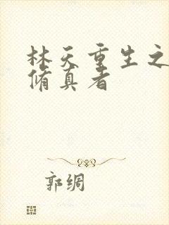 林天重生之都市修真者