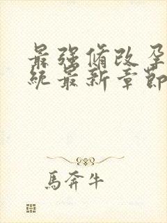 最强修改孕妇系统最新章节