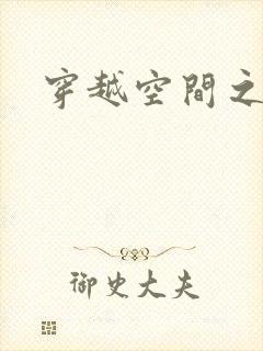 穿越空间之张氏