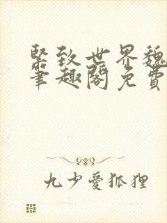 紧致世界魏承泽笔趣阁免费阅读