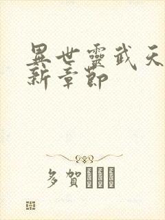 异世灵武天下最新章节