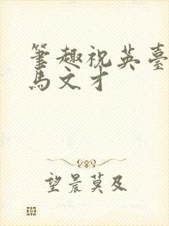 笔趣祝英台遇到马文才