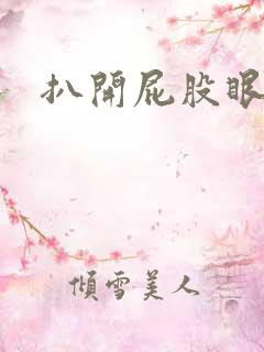 扒开屁股眼惩罚