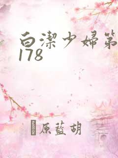 白洁少妇第1一178