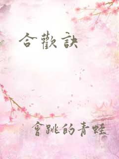 合欢诀