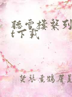 听雪楼系列txt下载