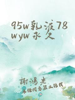 95w乳液78wyw永久