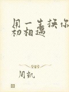 用一生换你一次初相遇