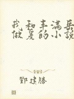 我和丰满岳疯狂做爰的小说推荐