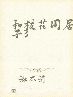 和校花同居的日子3