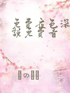 免费夜色深处小说免费看