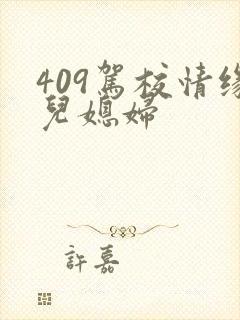 409驾校情缘儿媳妇