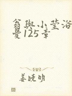 翁与小莹浴室欢爱125章