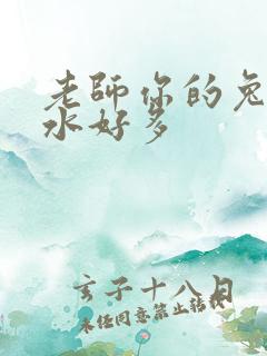 老师你的兔子软水好多