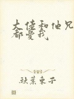 大佬和他兄弟们都爱我