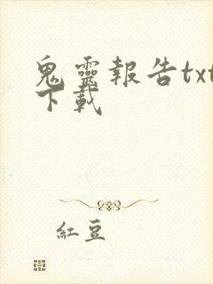 鬼灵报告txt下载