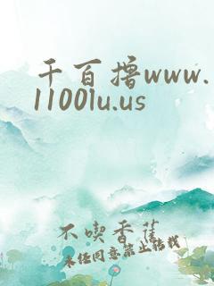 千百撸www.1100lu.us